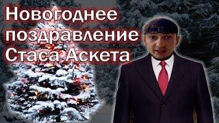 НОВОГОДНЕЕ ПОЗДРАВЛЕНИЕ СТАСА АСКЕТА | БАЗА КОРМИТ