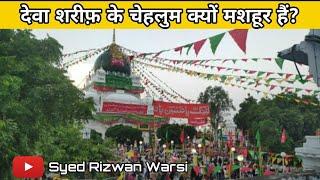 Dewa Sharif k chehlum kyon mashoor hain# by sayyed Rizwan warsi