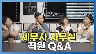 세무사 사무실 대표와 직원이 함께하는 세무대리인 Q&A[1편]