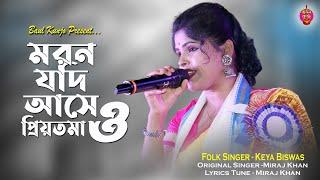 মরন যদি আসে ও প্রিয়তমা !! কেয়া বিশ্বাস !! Moron Jodi Ase O Priyotoma !! Keya Biswas ! Hit Song 2024