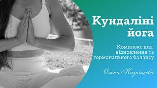 Комплекс для відновлення та гормонального балансу | 35 хв | Кундаліні йога Олена Казанцева