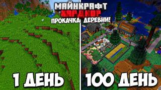 100 ДНЕЙ ВЫЖИВАНИЯ в МАЙНКРАФТ ХАРДКОРЕ, НО Я ПРОКАЧИВАЮ ДЕРЕВНЮ!