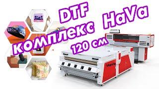 DTF комплекс HaVa 120 см