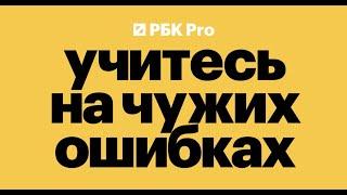 Учитесь на своих ошибках / РБК Pro // 2023