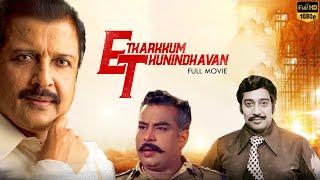 Etharkum Thuninthavan | Tamil Full Movie | Siva kumar | Jayalaxmi | Major Sundarrajan | LMM TV