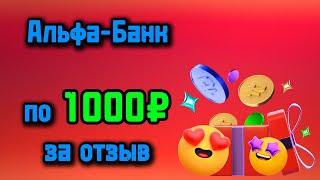 Альфа-Банк раздаёт деньги каждому за отзывы и разыгрывает продукцию Apple