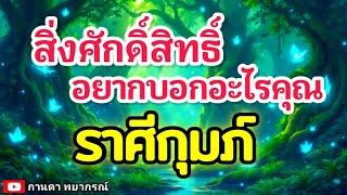 ดูดวงราศีกุมภ์ | สิ่งศักดิ์สิทธิ์อยากบอกอะไรคุณ#ดูดวง #ราศีกุมภ์@kandapayakorn