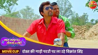 दोस्त की गाड़ी पटरी पर ला रहे विक्रांत सिंह | Saas Sasur Bin Angana Na Sohe | New Bhojpuri Movie 2024