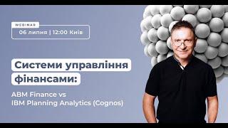 Системи управління фінансами: ABM Finance vs IBM Planning Analytics