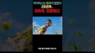영화[28년후] “분노 바이러스, 이제는 지능까지 가졌다”  #movie #영화 #film