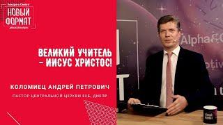 "Великий учитель - Иисус Христос."   Андрей Коломиец.  Альфа и Омега, октябрь 2020