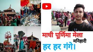 माघी पूर्णिमा मेला, मनिहारी #katihar  #bihar  #manihari #maghipurnima #vlog #explorebihar #culture