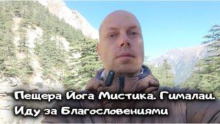 Йог Мистик в Пещере. Иду за гороскопом/ благословениями. Гималаи. Ганготри. Ведическая астрология