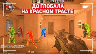 ДО ГЛОБАЛА НА КРАСНОМ ТРАСТЕ! Я ГОТОВ К СУРС 2! (CS:GO)