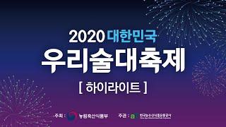 [2020우리술대축제] 7일간 함께했던 우리술 대축제 하이라이트