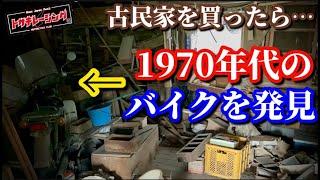 古民家を買ったら1970年代の旧車発見した！