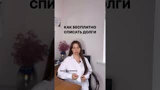Как бесплатно списать долги? #долги #банкротство #какбесплатносписатьдолги #юристаннамаевская