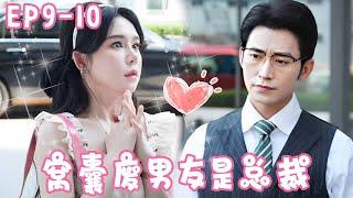 《全部的爱给你》EP9-10 势利眼领导竟敢说，姜十七的男朋友是窝囊废，得知总裁后直接吓到腿软！