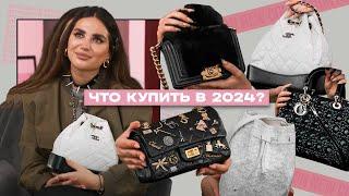 Как сэкономить 1000€ на сумках? Актуальные сумки 2024. Моя коллекция: Versace, Chanel, Miu Miu