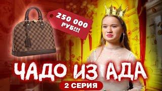 ЧАДО ИЗ АДА | 2 СЕРИЯ | ВИЛЕНА