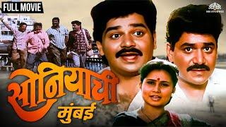 सोनियाची मुंबई | Soniyachi Mumbai | Priya Arun & Laxmikant Berde Hit Marathi Movie | Marathi Movie