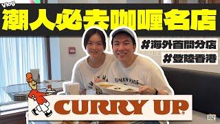 【Vlog】香港竟然開了CURRY UP！｜不去東京也能吃到NIGO的咖喱名店｜潮人必吃的CURRY UP｜海外首間分店登陸淺水灣｜Human Made 粉絲摯愛｜連續四年上榜Tabelog百名店