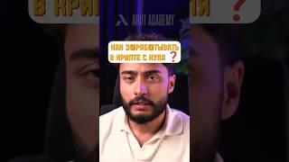 КАК ЗАРАБАТЫВАТЬ В КРИПТЕ С НУЛЯ