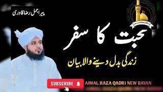 mohabbat ka safar | life changing bayan | ajmal raza qadri | emotional bayan #most emotional bayan