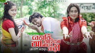 বেড়াতি আইসো আমাগে বাড়ী । Berati Aisho Amage Bari । Akash Mahmud । GMC Center । GMc Sohan । Hd ।