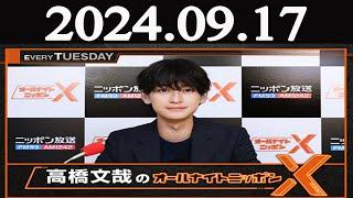 高橋文哉のオールナイトニッポンX(クロス)  2024年09月17日