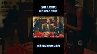【披着人皮的狼】国外获奖人性短片 #电影 #解说 #解說