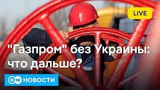 Транзит газа через Украину остановлен: шок для Молдовы и Приднестровья и реакция Запада. DW Новости