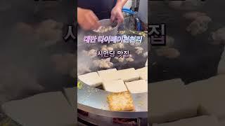 대만 천천리타이베이 시먼딩줄서서 먹는 맛집계란굴찜간단하게 먹기 좋은 인기 음식점   #천천리 #대만 #타이베이 #시먼딩 #타이베이맛집 #대만맛집