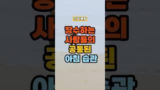 장수하는 사람들의 공통된 아침 습관! #건강정보 #건강한중년 #건강