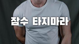 남자ASMR 하루종일 연락안된 여자친구에게 화난 남자친구