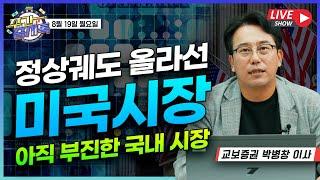 (증시톡터뷰 이벤트 발표) [박병창의 증시톡] 정상궤도 올라선 미국 시장, 아직도 부진한 국내 시장 | 8월 19일