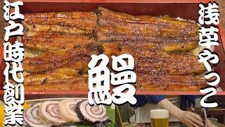 【YAKKO】UNAGI-Grilled Eel Japanese food at Asakusa restaurant in Tokyo