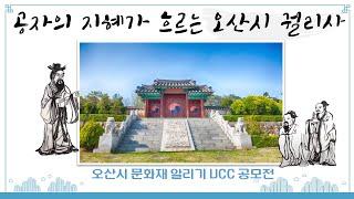  오산시 문화재 알리기 UCC 공모전  우수작품2