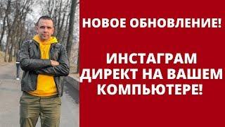 ИНСТАГРАМ ДИРЕКТ. Как пользоваться Instagram Direct с компьютера. Инстаграм Директ с компьютера