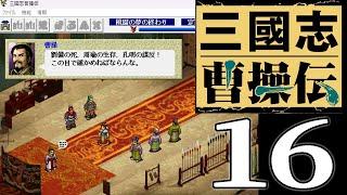 【三國志曹操伝16】孔明叛いて周瑜復活！桃園の夢の終わりに関羽、曹操に降るのこと