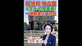 全新封闭社区首期 6字头价格真香  低地税独立屋