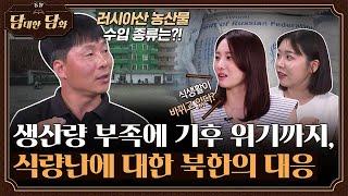 [통일담담] 생산량 부족에 기후 위기까지, 식량난에 대한 북한의 대응