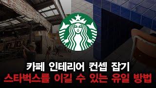 카페 인테리어 컨셉 제대로 잡을 수 있는 방법ㅣ디자인 제대로 알고 인테리어합시다.