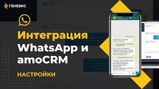 Интеграция amoCRM и WhatsApp. 3. Настройки