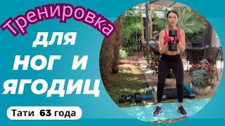Тренировка для стройных ног, бедер и упругих ягодиц. Делаем вместе со мной в реальном времени