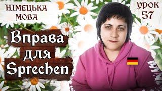 57. Як розговоритися німецькою? Вправа для Sprechen.