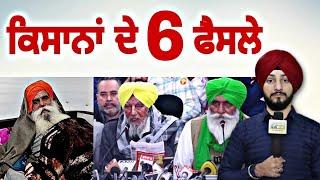 ਕਿਸਾਨਾਂ ਦੇ ੬ ਵੱਡੇ ਐਲਾਨ Farmer Protest 6 Big announcements | Jagjit Dallewal | Judge Singh Chahal