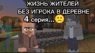 первый раз жители живут без игрока (Сокплея) в майнкрафт 4 серия... | Сокплей