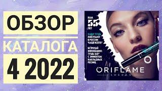 ОРИФЛЕЙМ КАТАЛОГ 4 2022 ВЕСЕННИЙ КАТАЛОГ|СМОТРЕТЬ ОНЛАЙН НОВИНКИ ОБЗОР CATALOG 4 2022 ORIFLAME