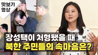 장성택이 처형됐을 때 북한 주민들의 속마음은? [조선 미디어학당]